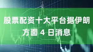 股票配资十大平台据伊朗方面 4 日消息